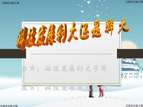 人教版小学语文六年级下册第五单元口语交际(科技发展利大还是弊大)