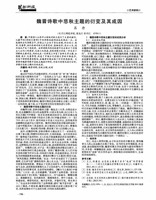 魏晋诗歌中悲秋主题的衍变及其成因