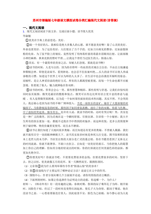 苏州市部编版七年级语文模拟试卷分类汇编现代文阅读(含答案)