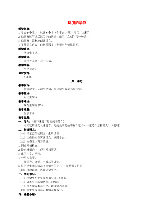 二年级语文上册 聪明的华佗 2教案 北京版