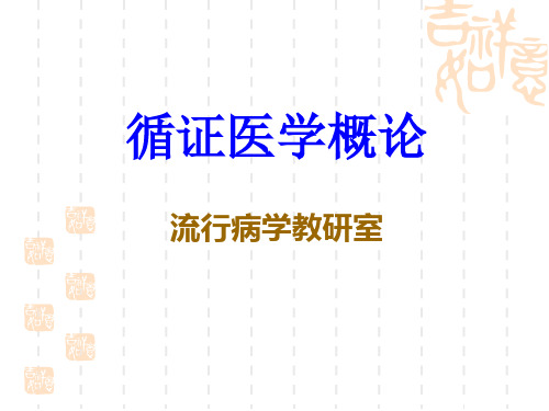 (循证医学)1.循证医学概论