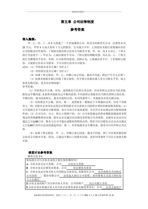 第五章 公司法律制度 参考答案