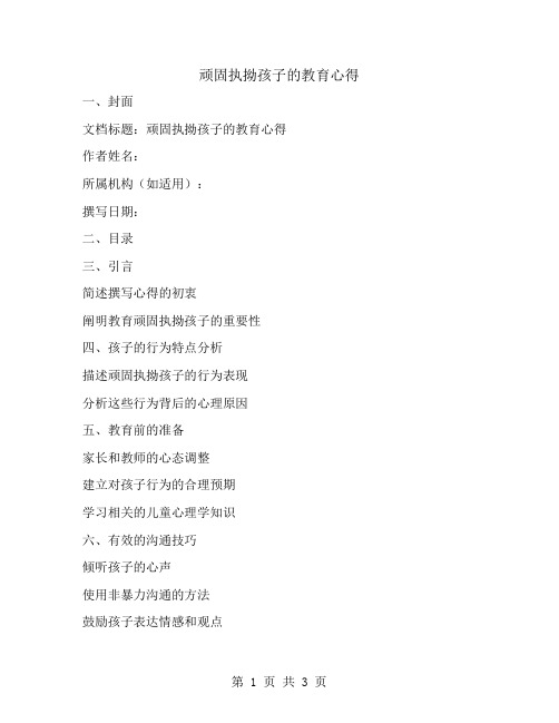 顽固执拗孩子的教育心得