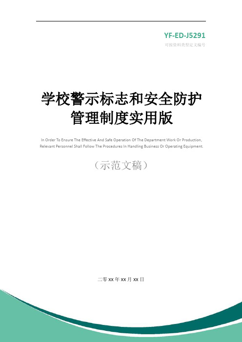 学校警示标志和安全防护管理制度实用版