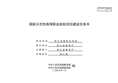 浙江金融职业学院建设任务书