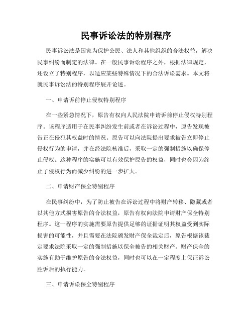 民事诉讼法的特别程序