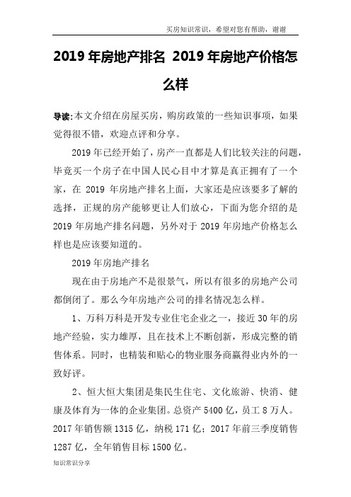 2019年房地产排名 2019年房地产价格怎么样