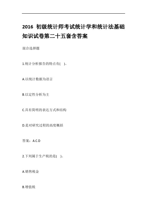 2016初级统计师考试统计学和统计法基础知识试卷第二十五套含答案