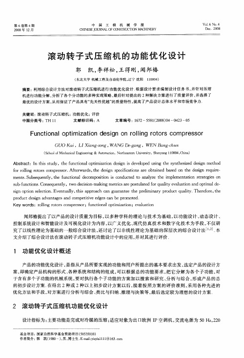 滚动转子式压缩机的功能优化设计