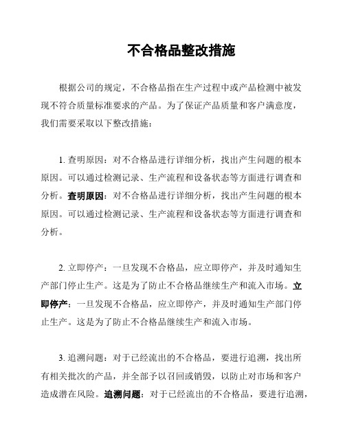 不合格品整改措施