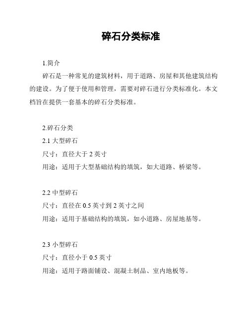 碎石分类标准