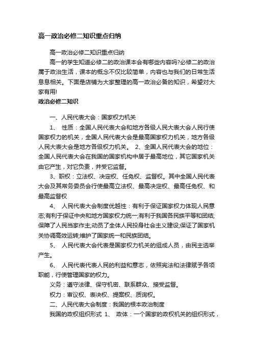 高一政治必修二知识重点归纳