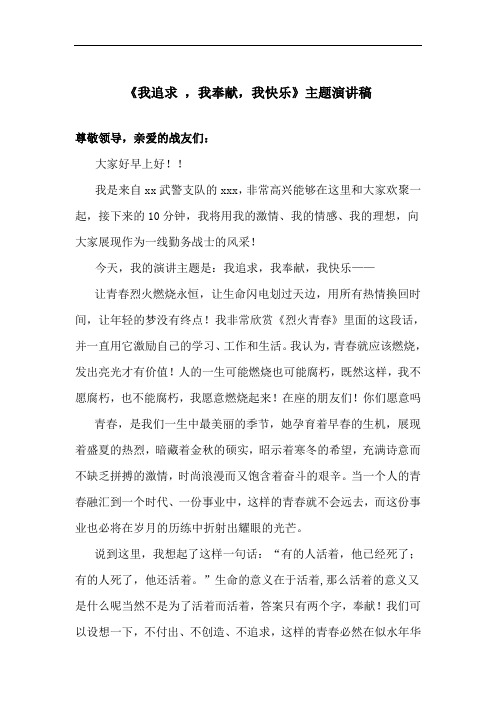 《我追求,我奉献,我快乐》主题演讲稿