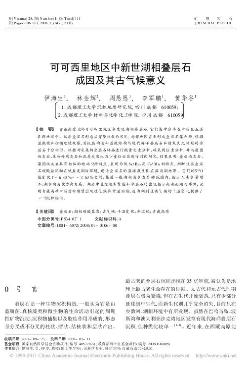 可可西里地区中新世湖相叠层石成因及其古气候意义