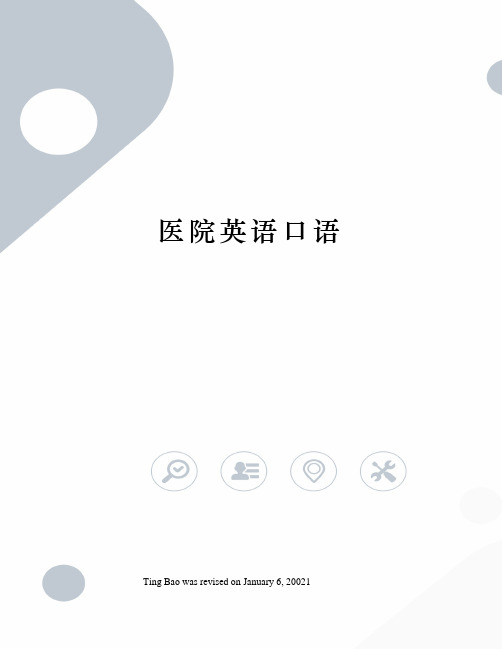 医院英语口语