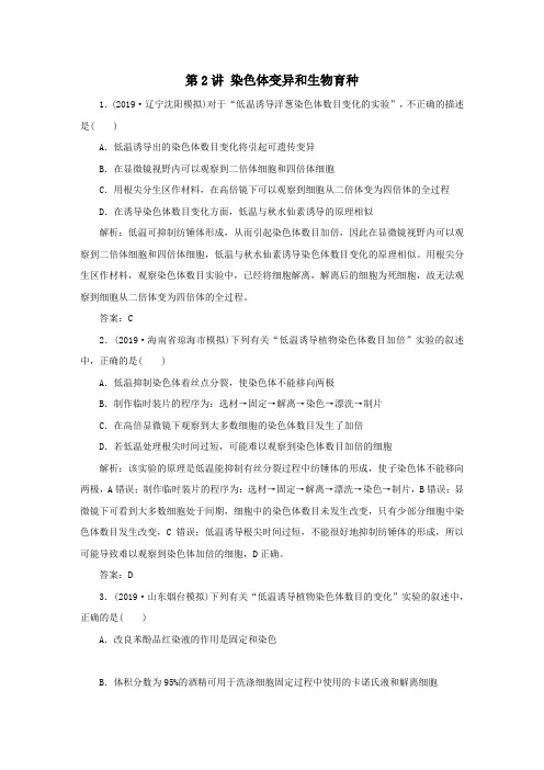 2021高考生物一轮复习第7章生物的变异、育种与进化第2讲染色体变异和生物育种针对训练2(含解析)
