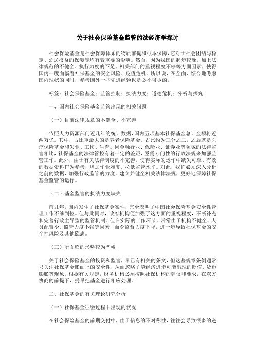 关于社会保险基金监管的法经济学探讨