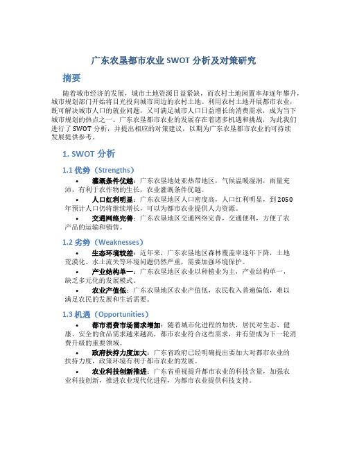 广东农垦都市农业SWOT分析及对策研究