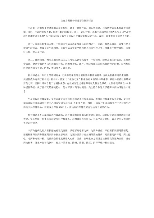 生命方程杜仲雄花茶如何降三高
