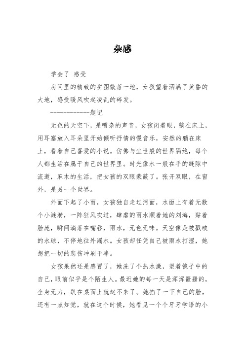 初中议论文作文：杂感