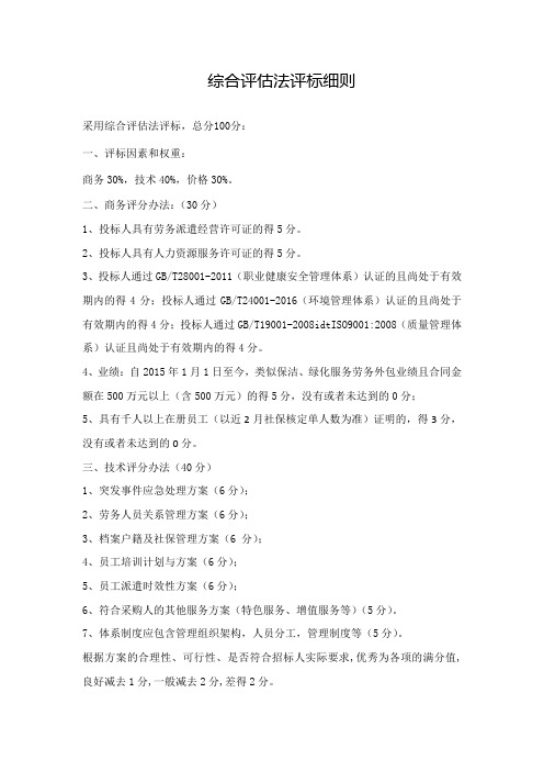 综合评估法评标细则