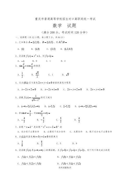 重庆市普通高等学校招生对口高职类统一考试数学试题