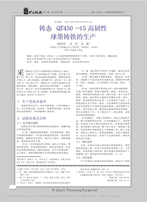 铸态QT450_15高韧性球墨铸铁的生产-张洪良