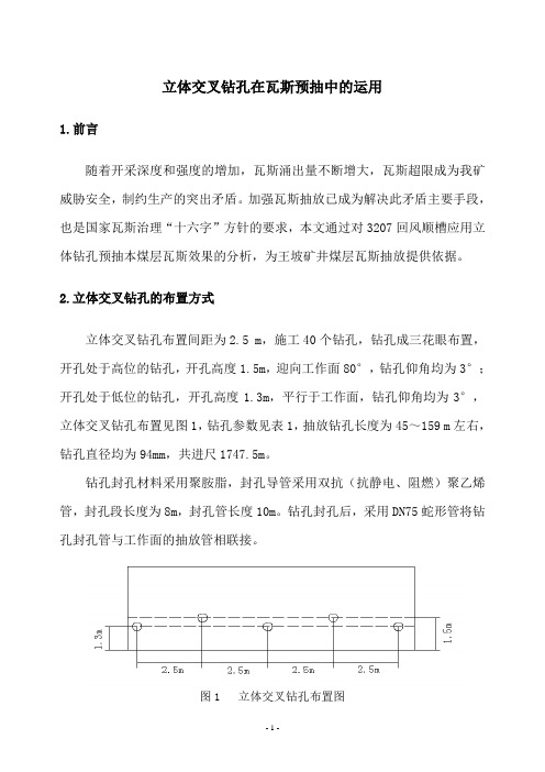 立体交叉钻孔布置方式以及抽采效果考察