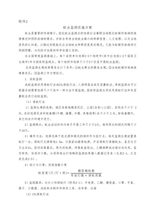 蚊虫监测实施方案