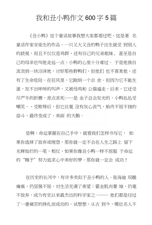 我和丑小鸭作文600字5篇