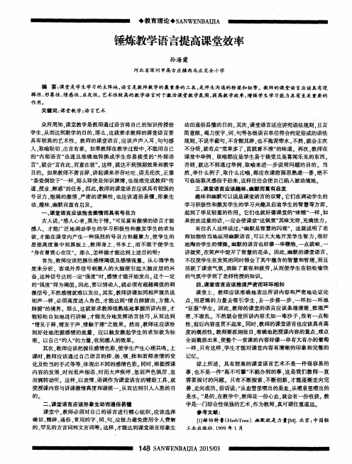 锤炼教学语言提高课堂效率