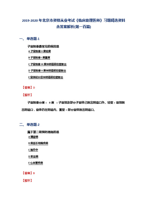 2019-2020年北京市资格从业考试《临床助理医师》习题精选资料含答案解析(第一百篇)