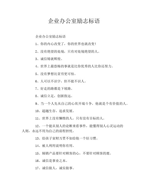 企业办公室励志标语