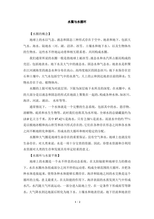 浙教版科学八年级上册_阅读材料：水圈与水循环