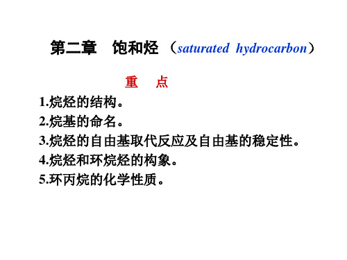 有机化学饱和烃