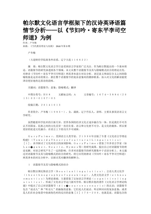 帕尔默文化语言学框架下的汉诗英译语篇情节分析——以《节妇吟·