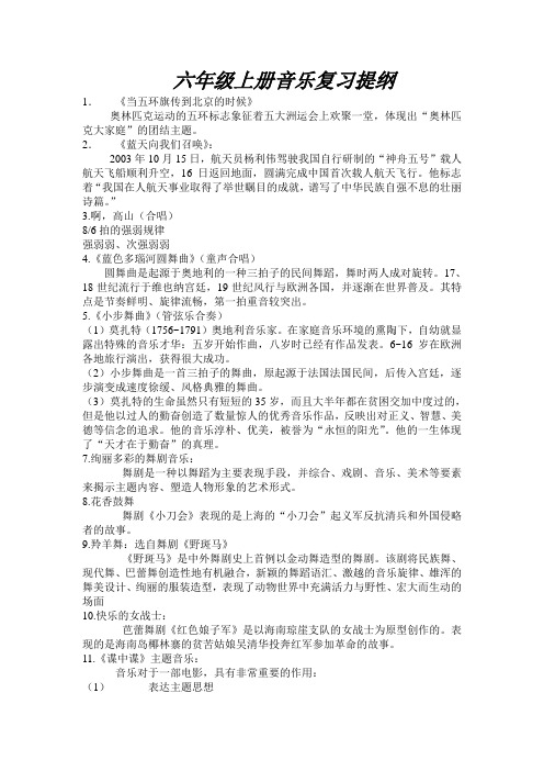 六年级上册音乐复习提纲