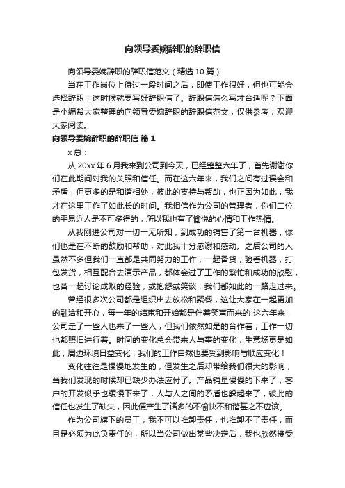 向领导委婉辞职的辞职信范文（精选10篇）