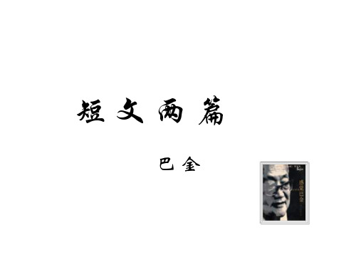 八年级语文巴金短文两篇2