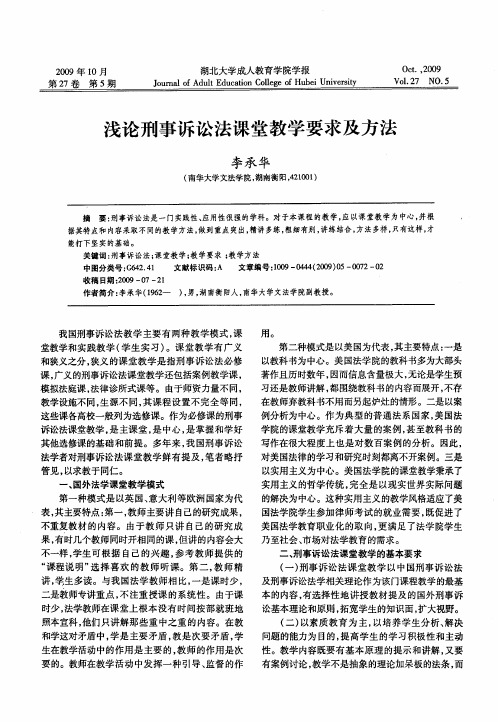 浅论刑事诉讼法课堂教学要求及方法