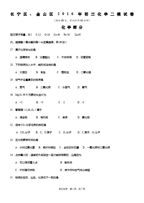 2016年上海市长宁区、金山区初三化学二模试卷及答案(精校版)详解