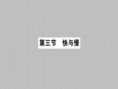 第二章 第三节 快与慢—2020秋沪科版八年级物理上册课堂学习课件
