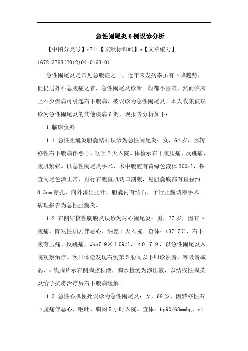 急性阑尾炎6例误诊论文
