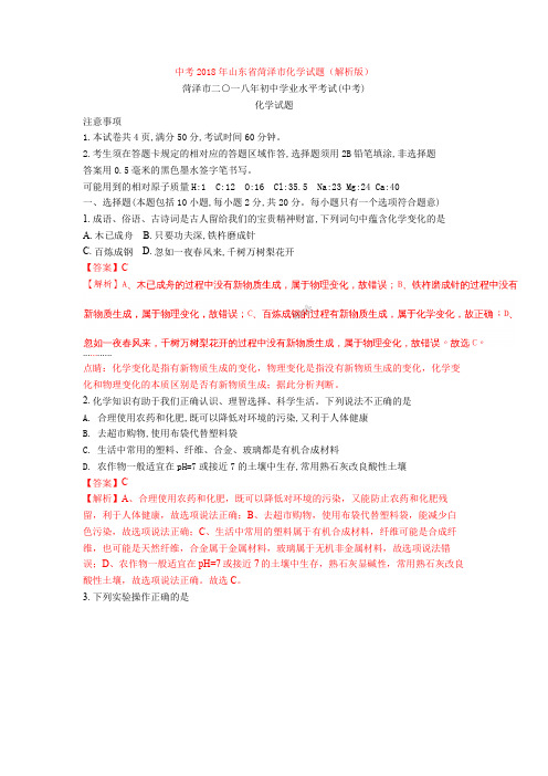 中考2018年山东省菏泽市化学试题(解析版)