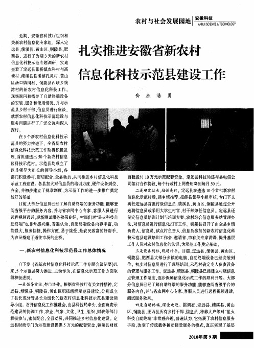 扎实推进安徽省新农村信息化科技示范县建设工作