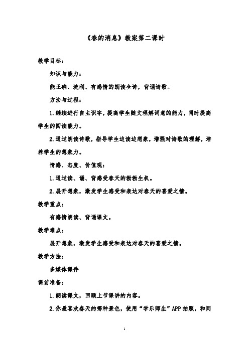推荐精品语文鲁教版(五四制)小学二年级下册《春的消息》优质课教案第二课时