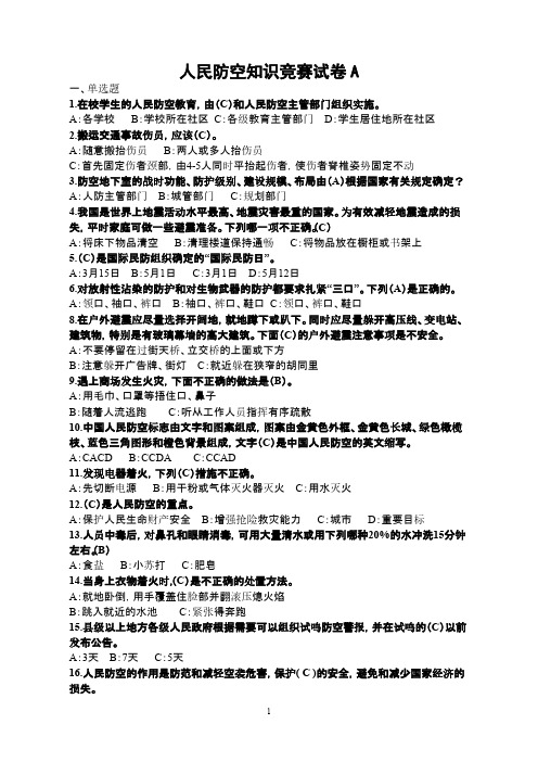 人民防空常识竞赛试题A