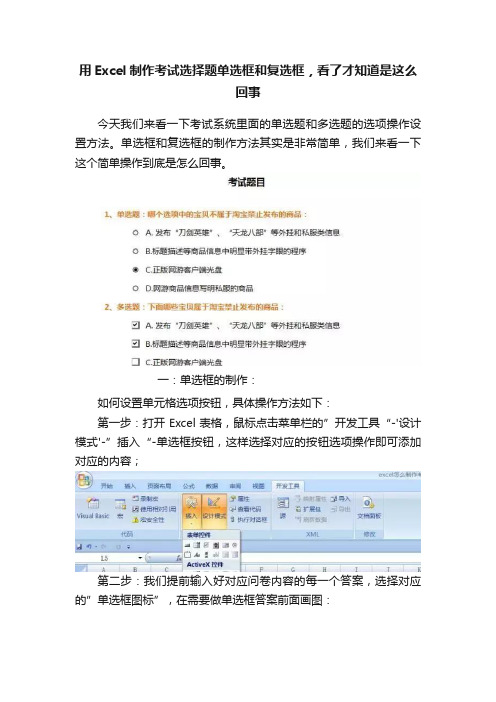 用Excel制作考试选择题单选框和复选框，看了才知道是这么回事