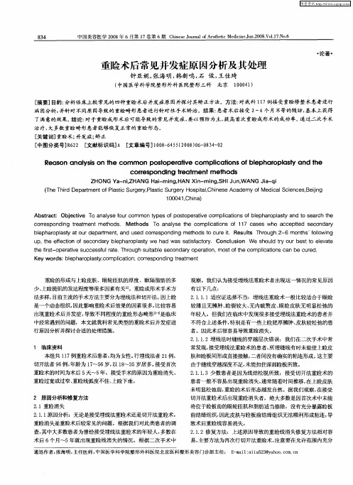 重睑术后常见并发症原因分析及其处理