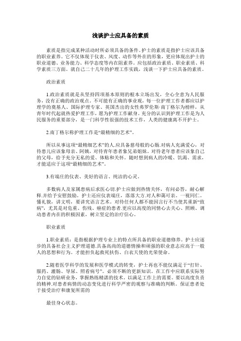 浅谈护士应具备的素质